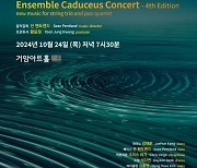 음악의 경계를 허물다… 앙상블 카두시우스 ‘제4회 정기연주회’ 10월 24일 개최