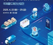 국제콜드체인산업전 ‘KOREA COLD CHAIN 2025’ 참가업체 모집