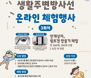 한국원자력안전재단 ‘2024 생활주변방사선 온라인 체험행사’ 3회차 체험 참가자 모집 성료