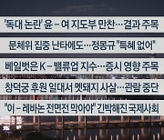 [이시각헤드라인] 9월 24일 뉴스리뷰