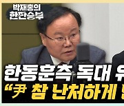 김재원 "언론에 독대 요청한 당 대표 처음…불신의 비용 커져" [한판승부]