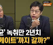 [한칼토론] 명태균 녹취만 2년치…'김건희 게이트'까지 갈까?