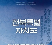 문헌 속 전북의 역사…전북도 역사기록물 전시회 6일까지