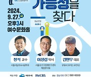 '숫자 너머의 가능성' 여수시-전남CBS 인구포럼