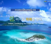 2026여수세계섬박람회 조직위, 박람회 부제 설문조사