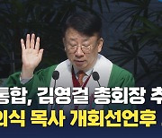 예장통합총회, 김영걸 목사 총회장 추대