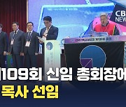 기장 제109회 신임 총회장에 박상규 목사…총무는 이훈삼 목사