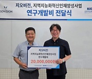 강원대 교원창업기업 ‘㈜지오비전’, 강원지능화혁신센터 연구개발비 2000만원 전달