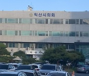 대안 없이 '목청만 돋우는' 익산시의회…일그러진 '자화상' 빈축