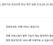 네이버 카페 일부 기능 1시간 접속 오류