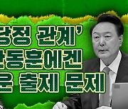 정치 신인 한동훈에게 출제된 '너무 어려운 문제' [스프]