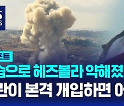 [AI D리포트] 美, 헤즈볼라 20년 전으로 약화 판단…'이란 개입' 확전은 우려