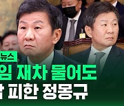 [바로이뉴스] 4연임 재차 물어도…즉답 피한 정몽규