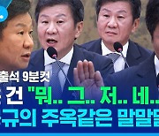 [스포츠머그] 국회 증인 출석 정몽규 축구협회장의 말말말...스머에서 모았습니다