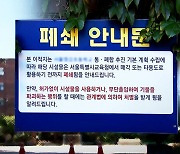 학급당 10명, 결국 "폐교합니다"…서울서 벌써 7번째