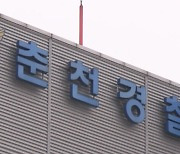 강원대 축제 흉기난동 예고글 올린 20대 "장난이었다"