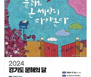 ‘문해(글을 읽고 이해), 온 세상이 다가온다’···‘경기도 문해의 달’ 행사 26일 개최