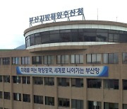 부산항 내 장기계류 고위험선박 강제이동 절차 추진