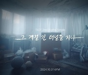 티아이오티(TIOT), 10월 1일 새 싱글 ‘그 계절 긴 터널을 지나’ 발매