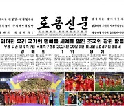 북한 노동신문, 여자축구 우승 소식 1면에 신속 보도