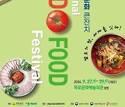 국제남도음식문화큰잔치 27∼29일 목포서 개최