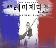 연극 '레 미제라블' 11월 세 번째 무대…'장발장'에 전노민