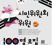 내손으로 만드는 광복 80주년…서울시, 시민과 함께 행사 준비