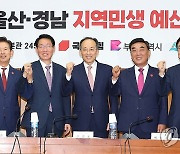 부울경 예산정책협의회서 파이팅 하는 추경호 원내대표와 김두겸 울산시장