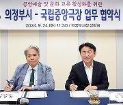 의정부시-국립중앙극장, 공연예술 교류 활성화 협약