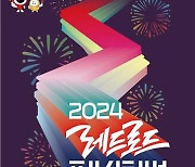 마포구, '2024 레드로드 페스티벌' 개최