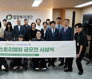 밀알복지재단-한국장애인고용공단, 제10회 스토리텔링 공모전 ‘일상 속의 장애인’ 시상식 개최