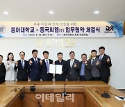 동국씨엠, 경상권 5개 대학 인재 채용 업무 협약