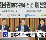 전북자치도-국민의힘, 예산정책협의회 개최