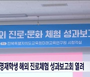 영재학생 해외 진로체험 성과보고회 열려