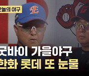 [오늘의 야구] 롯데와 한화 또 가을야구 좌절…LG는 3위 확정