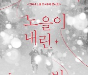 노을, 전국 투어 콘서트 '노을이 내린 밤'으로 컴백