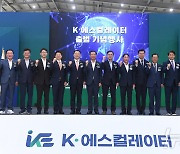 거창 'K-에스컬레이터' 출범…국산화 생산기지 마련