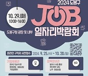 도봉구, 10월 29일 구청에서 '일자리 박람회' 진행