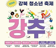 강북구, 28일 성신여대에서 청소년 축제 '강추' 진행