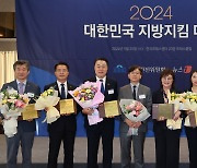 '2024 대한민국 지방지킴 대상'