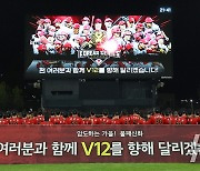 '팬 여러분과 함께 V12를 향해 달리겠습니다!'