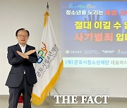 군포청소년재단 김덕희 대표, '청소년 사이버도박 근절' 캠페인 동참