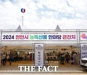 천안시, ‘2024 농·특산물 한마당 큰잔치’ 개막