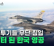 한국 방공식별구역을 '들락날락'...中·러 전투기들 '도발' [지금이뉴스]