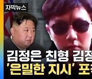 [자막뉴스] 김정철, 유럽 대사관 직원에 여러 차례 '긴급 지시' 발각