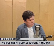 정몽규 '작심 저격' 박문성 "3연임 손댄 축구협 정관, 종신도 가능"