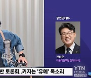 [정면] 진성준 "정성호 '금투세 폐기' 민주당 대변하지 않아..결론 서두를 필요 없어"