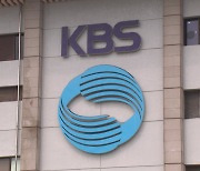 KBS 사장 공개모집...10월 4일까지 후보자 지원 접수