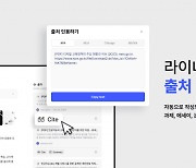 라이너 "과제·에세이 참조 인용구 AI에 맡기세요"