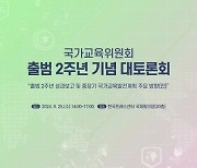 국교위, 10년 국가교육발전계획 내놓는다…"창의·도전·공감·협력"